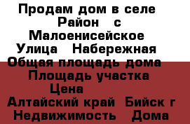 Продам дом в селе › Район ­ с. Малоенисейское › Улица ­ Набережная › Общая площадь дома ­ 45 › Площадь участка ­ 28 › Цена ­ 650 000 - Алтайский край, Бийск г. Недвижимость » Дома, коттеджи, дачи продажа   